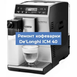 Замена | Ремонт термоблока на кофемашине De'Longhi ICM 40 в Краснодаре